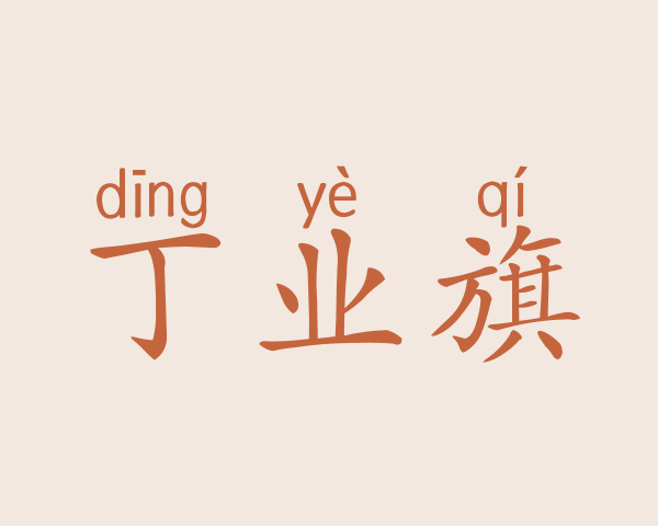 丁业旗