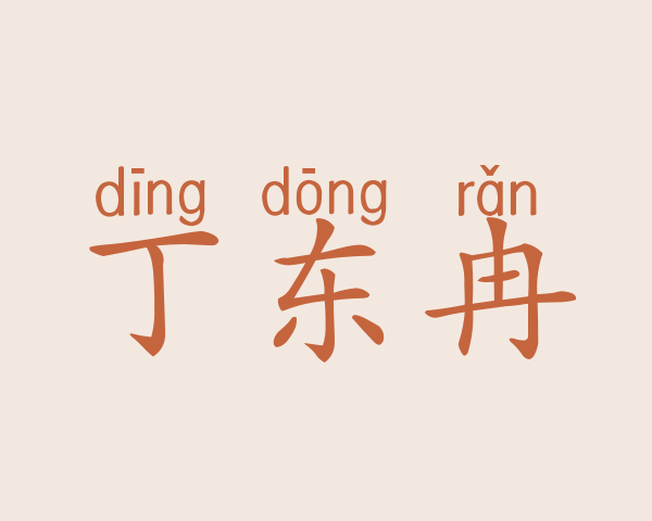 丁东冉