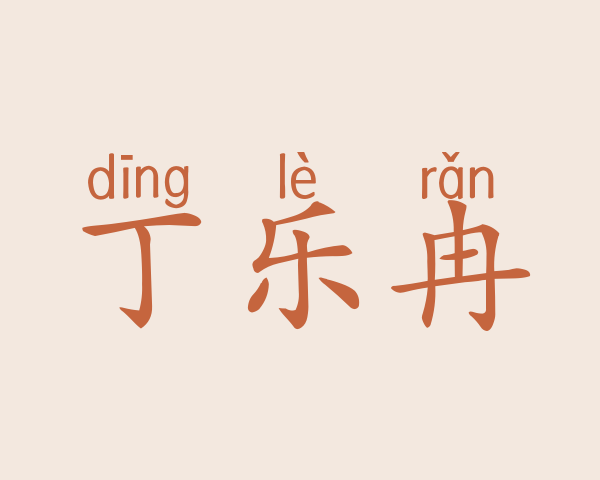 丁乐冉