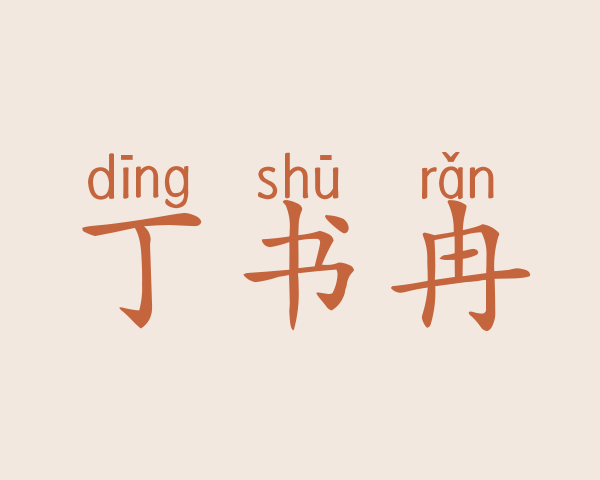 丁书冉