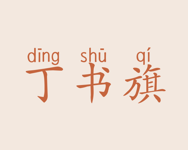 丁书旗