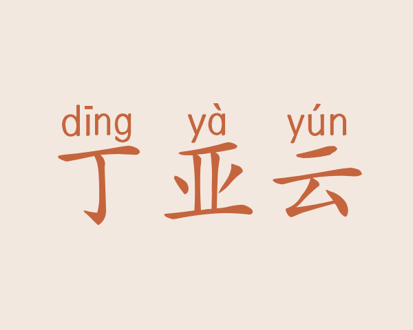 丁亚云