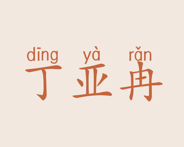 丁亚冉