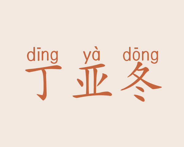 丁亚冬