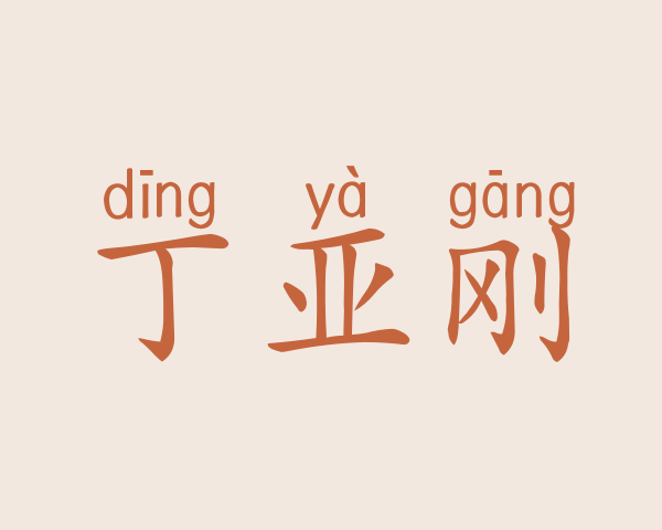 丁亚刚