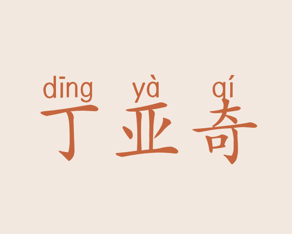 丁亚奇