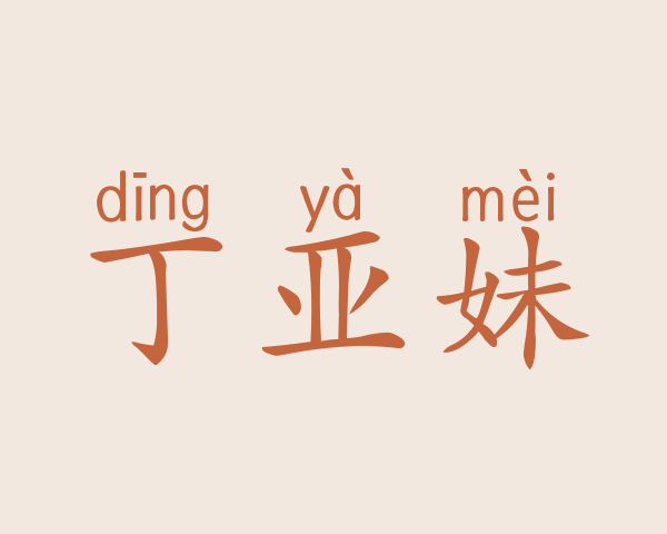 丁亚妹