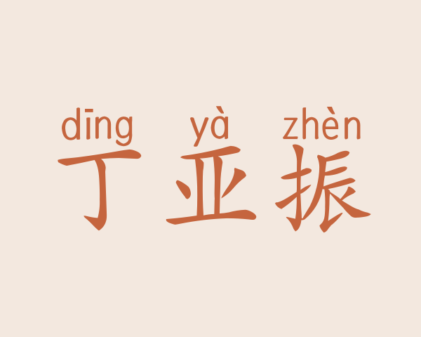 丁亚振