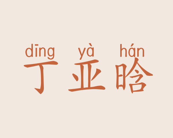 丁亚晗