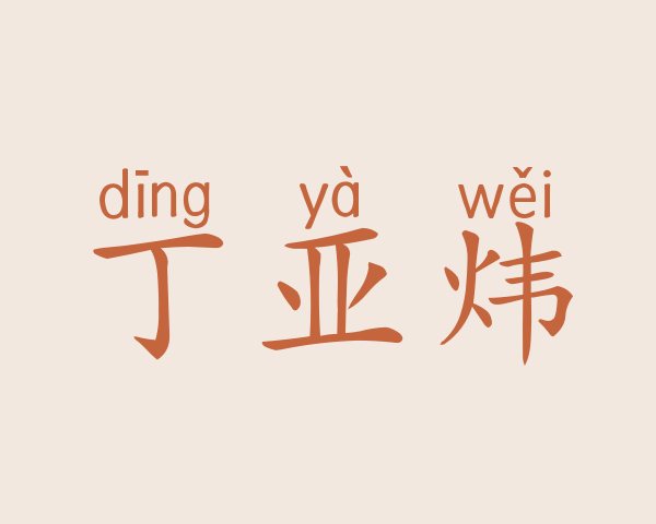 丁亚炜