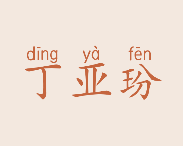 丁亚玢