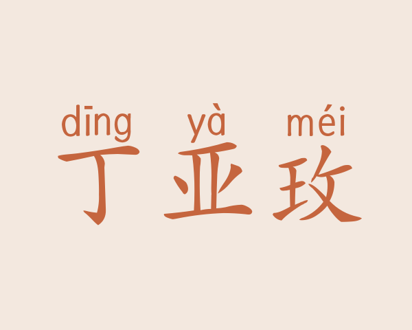 丁亚玫