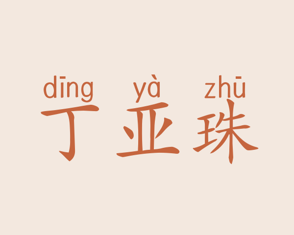 丁亚珠