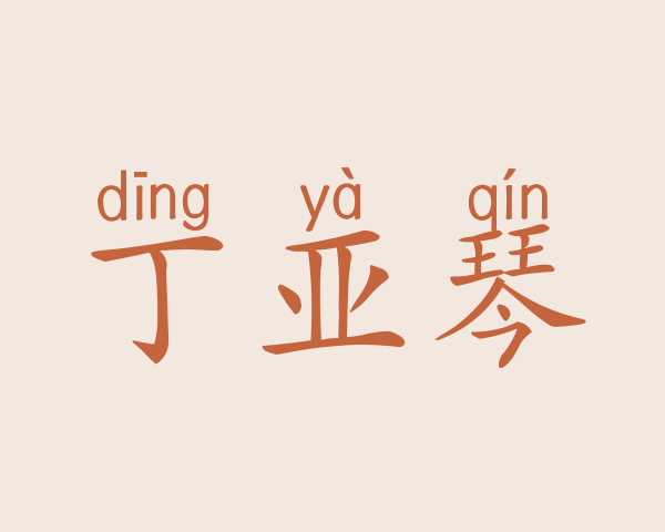 丁亚琴