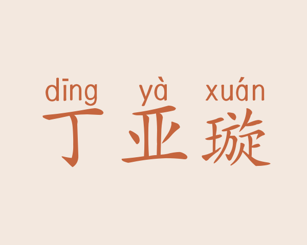 丁亚璇