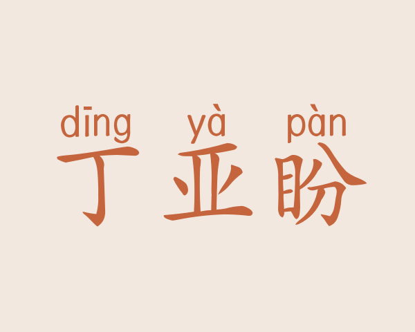 丁亚盼