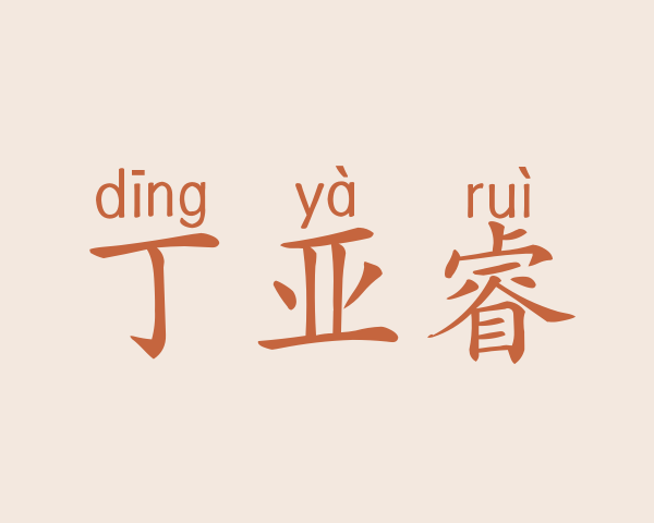 丁亚睿