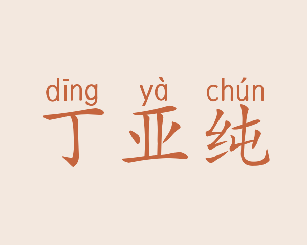 丁亚纯