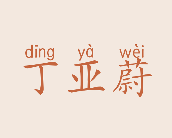 丁亚蔚