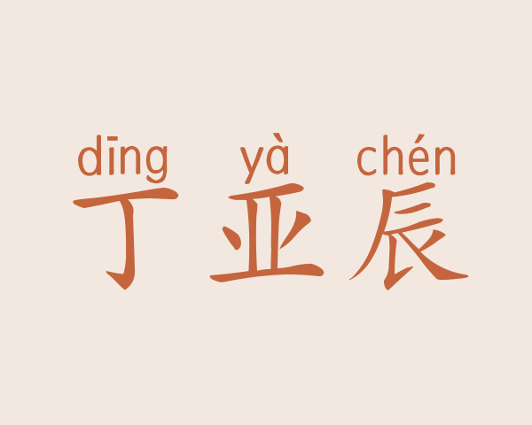 丁亚辰