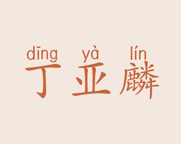 丁亚麟