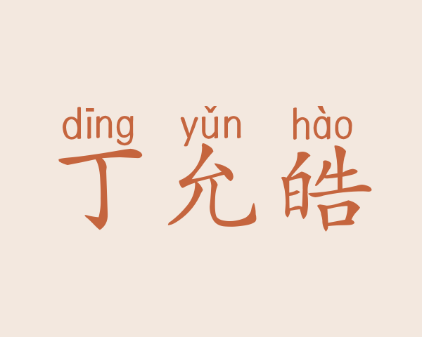 丁允皓