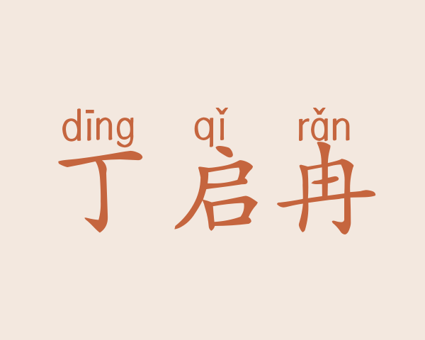 丁启冉