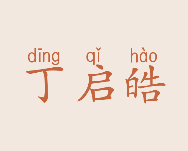 丁启皓