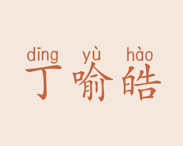 丁喻皓