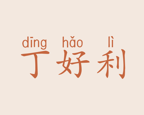 丁好利