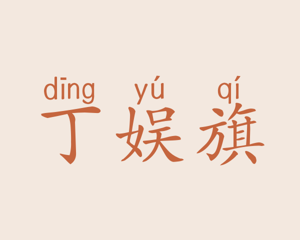 丁娱旗