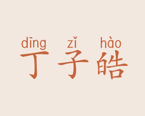 丁子皓