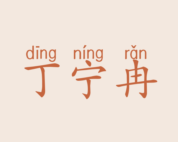 丁宁冉