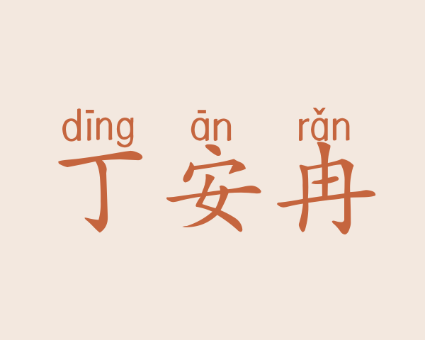 丁安冉