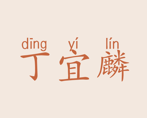 丁宜麟