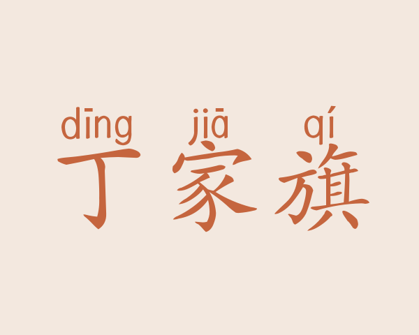 丁家旗