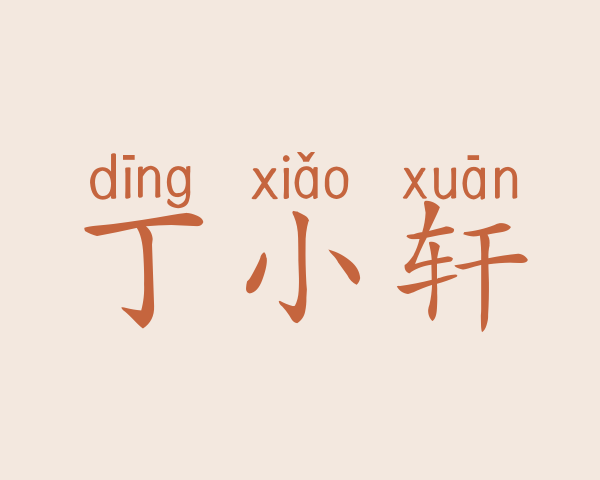 丁小轩