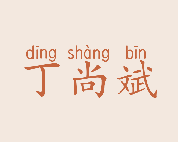 丁尚斌