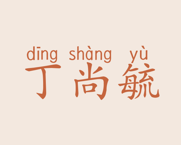 丁尚毓