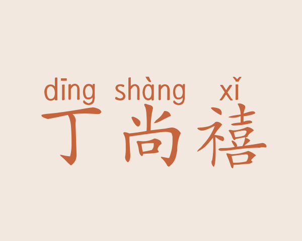 丁尚禧