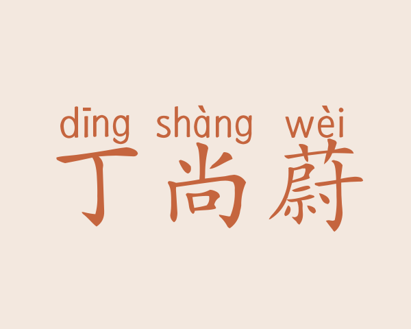 丁尚蔚