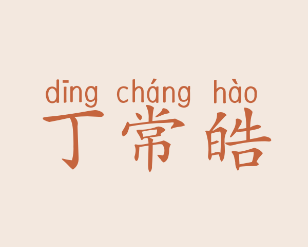 丁常皓