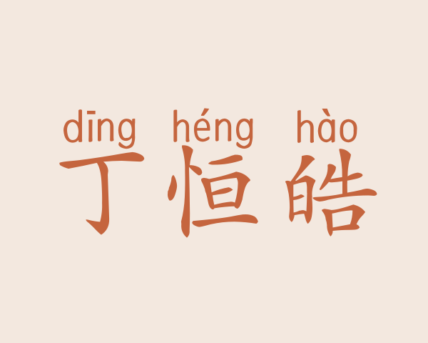 丁恒皓