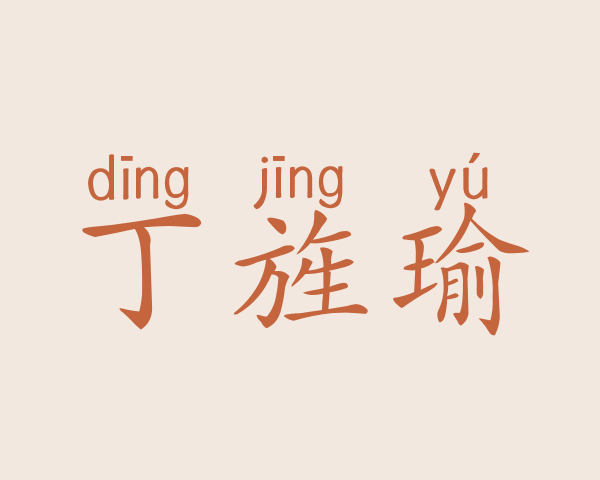 丁旌瑜