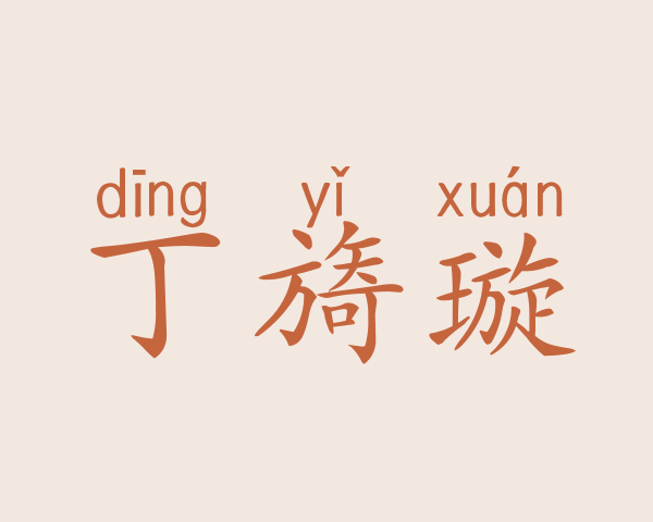 丁旖璇