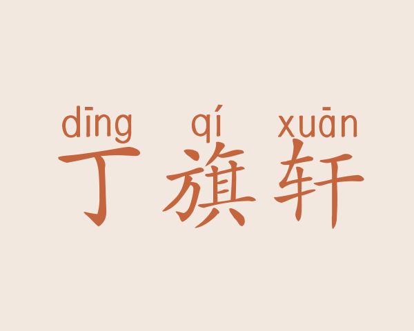 丁旗轩