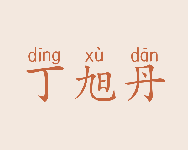 丁旭丹