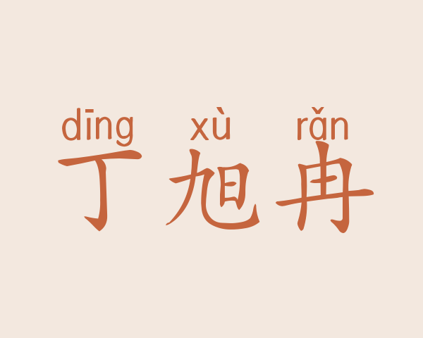 丁旭冉