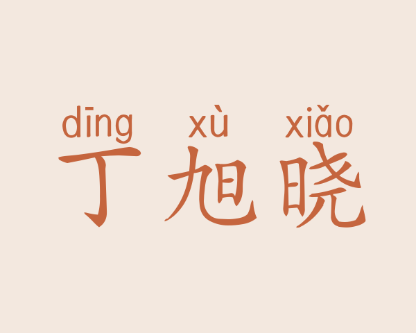 丁旭晓