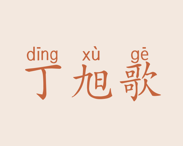 丁旭歌